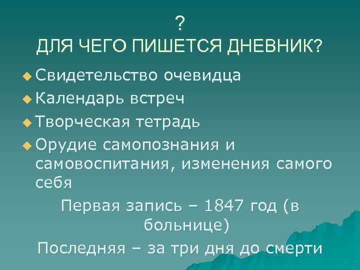 ? ДЛЯ ЧЕГО ПИШЕТСЯ ДНЕВНИК? u Свидетельство очевидца u Календарь встреч u Творческая тетрадь