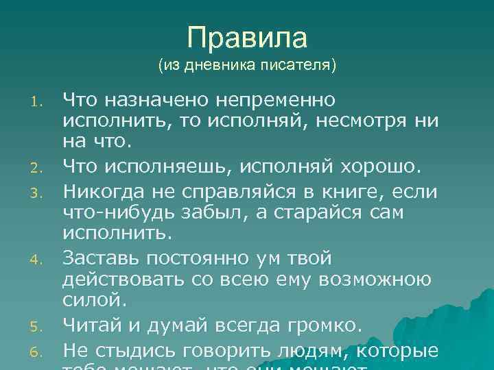 Правила (из дневника писателя) 1. 2. 3. 4. 5. 6. Что назначено непременно исполнить,