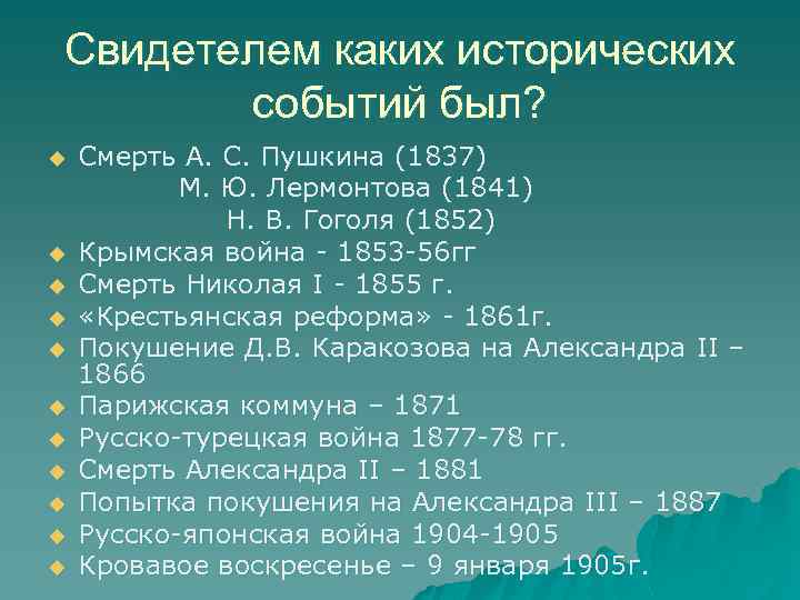 Свидетелем каких исторических событий был? u u u Смерть А. С. Пушкина (1837) М.