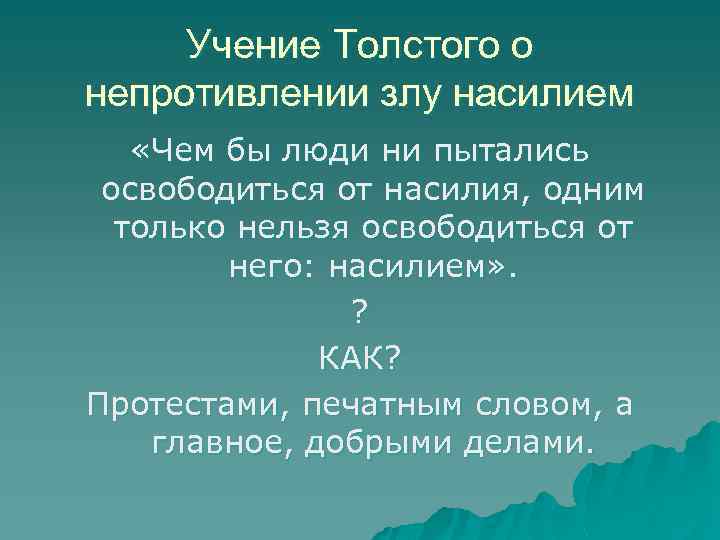 Непротивление злу злом. Учение Толстого о непротивлении злу. Лев Николаевич толстой непротивление злу насилием. Концепция непротивления злу насилием. Теория Льва Толстого о непротивлении.