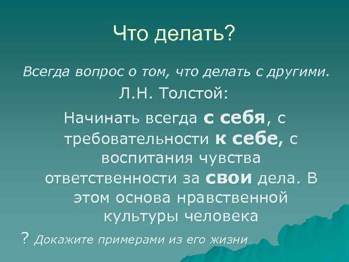 Что делать? Всегда вопрос о том, что делать с другими. Л. Н. Толстой: Начинать