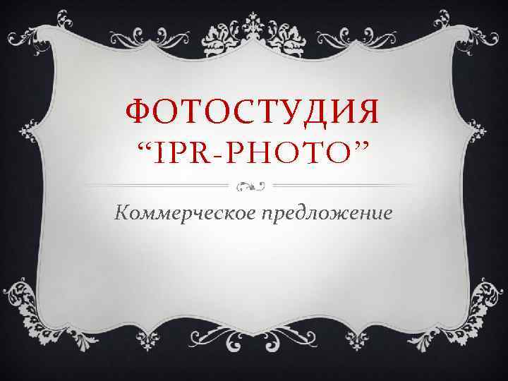 ФОТОСТУДИЯ “IPR-PHOTO” Коммерческое предложение 