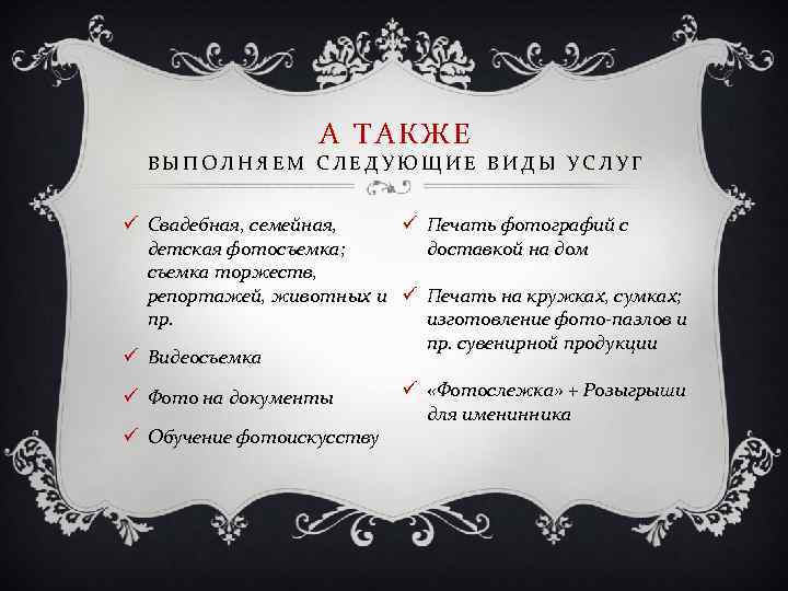 А ТАКЖЕ ВЫПОЛНЯЕМ СЛЕДУЮЩИЕ ВИДЫ УСЛУГ ü Свадебная, семейная, ü Печать фотографий с детская