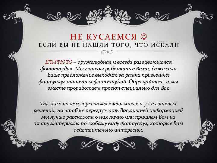 НЕ КУСАЕМСЯ ЕСЛИ ВЫ НЕ НАШЛИ ТОГО, ЧТО ИСКАЛИ IPR-PHOTO – дружелюбная и всегда