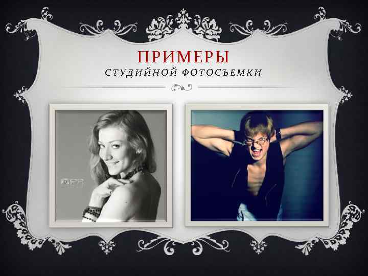 ПРИМЕРЫ СТУДИЙНОЙ ФОТОСЪЕМКИ 