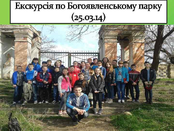 Екскурсія по Богоявленському парку (25. 03. 14) 