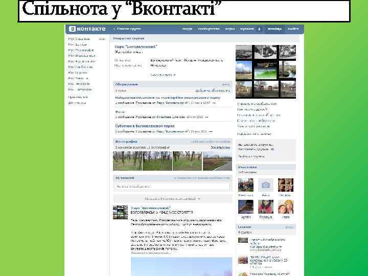 Спільнота у “Вконтакті” 