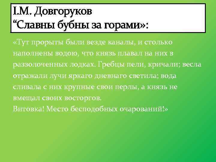 І. М. Довгоруков “Славны бубны за горами» : «Тут прорыты были везде каналы, и