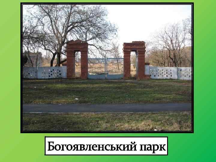 Богоявленський парк 