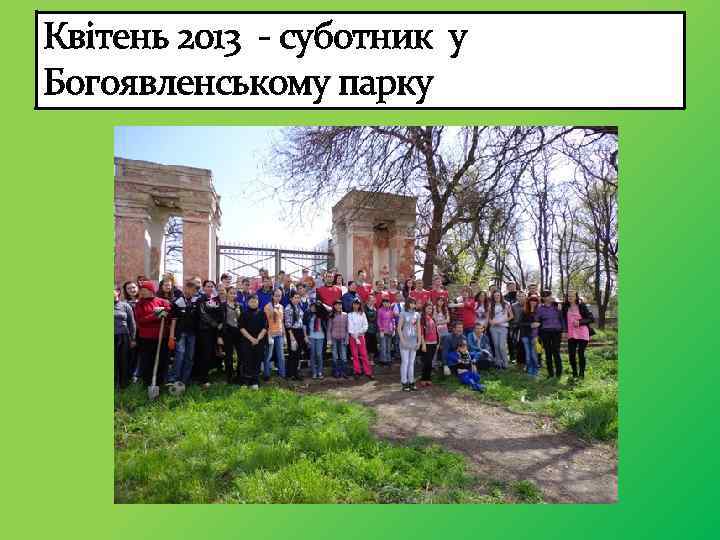Квітень 2013 - суботник у Богоявленському парку 