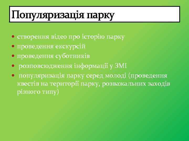 Популяризація парку створення відео про історію парку проведення екскурсій проведення суботників розповсюдження інформації у