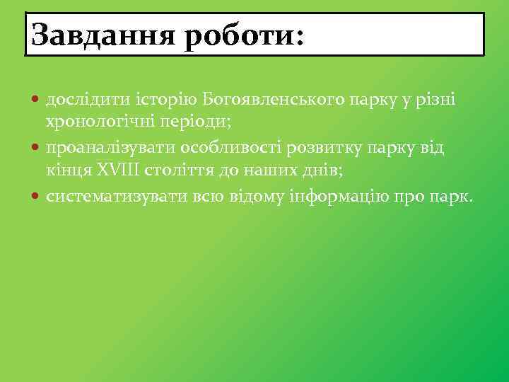 Завдання роботи: дослідити історію Богоявленського парку у різні хронологічні періоди; проаналізувати особливості розвитку парку