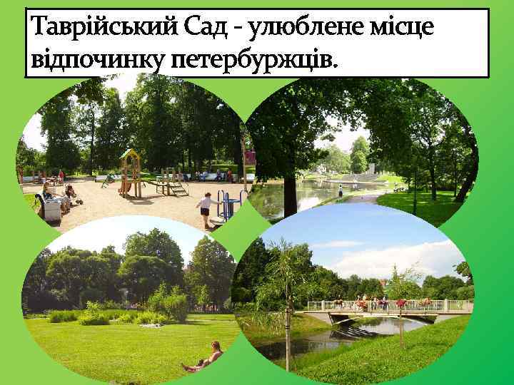 Таврійський Сад - улюблене місце відпочинку петербуржців. 