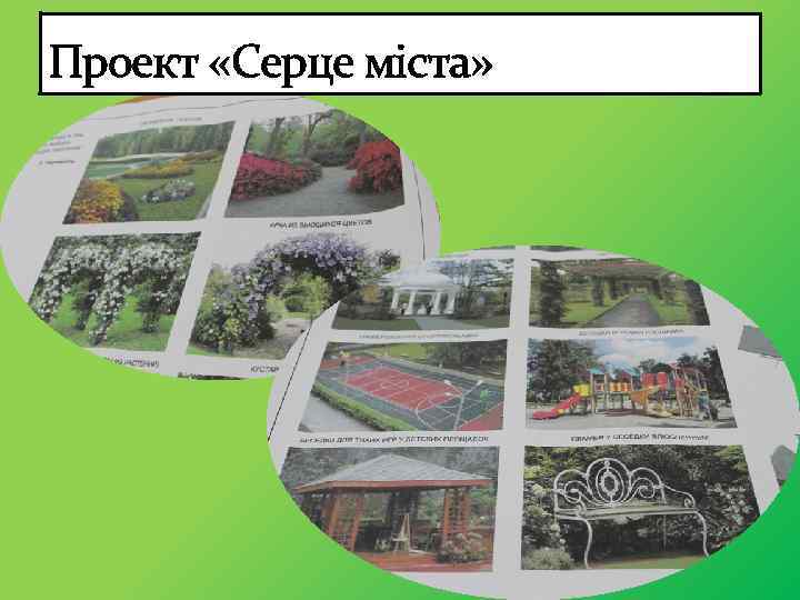 Проект «Серце міста» 