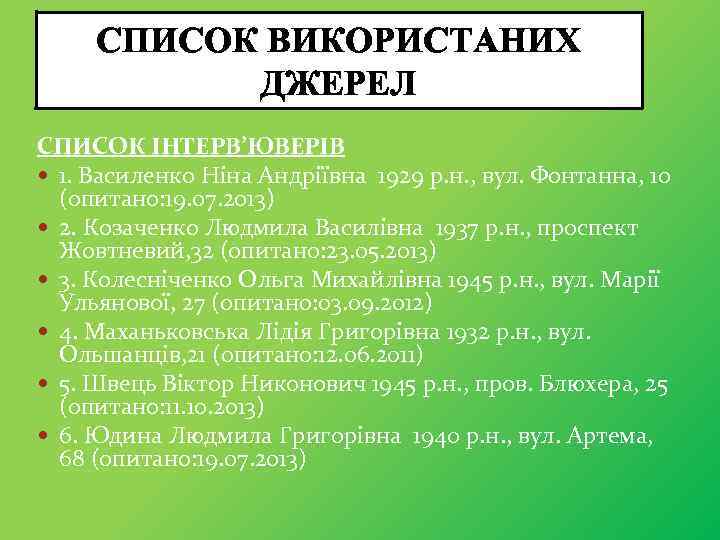 СПИСОК ВИКОРИСТАНИХ ДЖЕРЕЛ СПИСОК ІНТЕРВ’ЮВЕРІВ 1. Василенко Ніна Андріївна 1929 р. н. , вул.