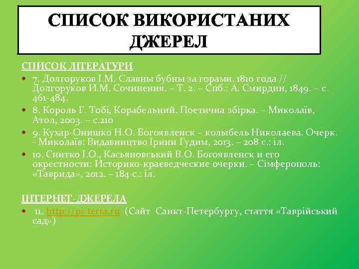 СПИСОК ВИКОРИСТАНИХ ДЖЕРЕЛ СПИСОК ЛІТЕРАТУРИ 7. Долгоруков І. М. Славны бубны за горами. 1810