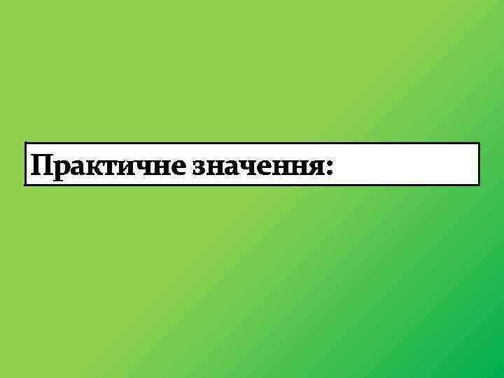 Практичне значення: 