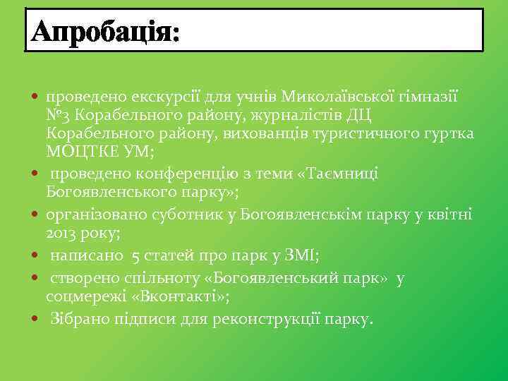 Апробація: проведено екскурсії для учнів Миколаївської гімназії № 3 Корабельного району, журналістів ДЦ Корабельного