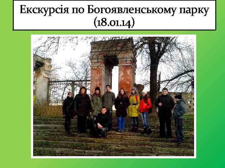 Екскурсія по Богоявленському парку (18. 01. 14) 