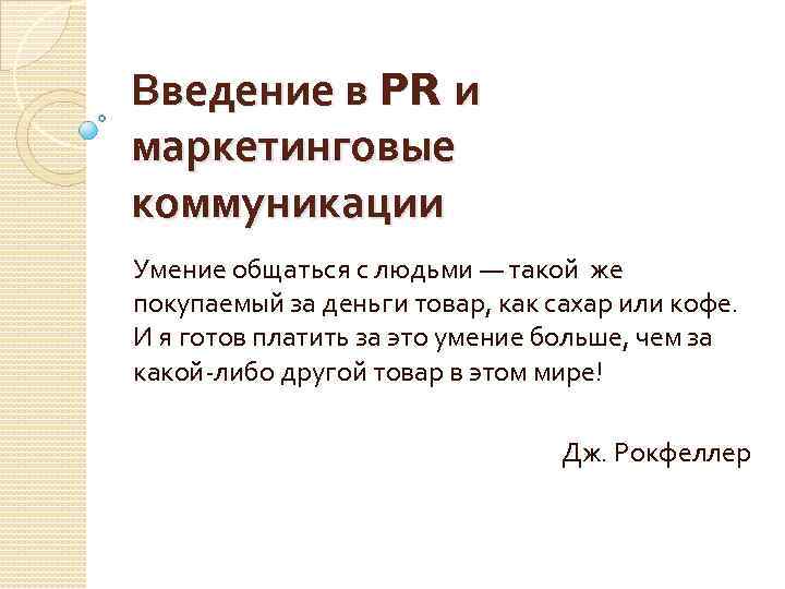 Введение в PR и маркетинговые коммуникации Умение общаться с людьми — такой же покупаемый