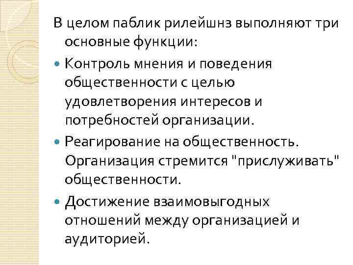 В целом паблик рилейшнз выполняют три основные функции: Контроль мнения и поведения общественности с