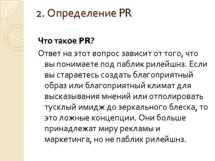 2. Определение PR Что такое PR? Ответ на этот вопрос зависит от того, что