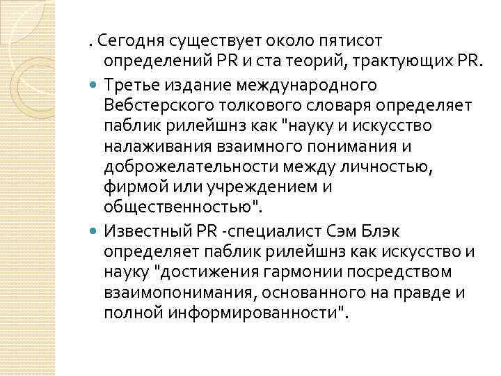 . Сегодня существует около пятисот определений PR и ста теорий, трактующих PR. Третье издание