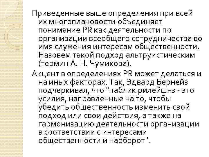 Приведенные выше определения при всей их многоплановости объединяет понимание PR как деятельности по организации