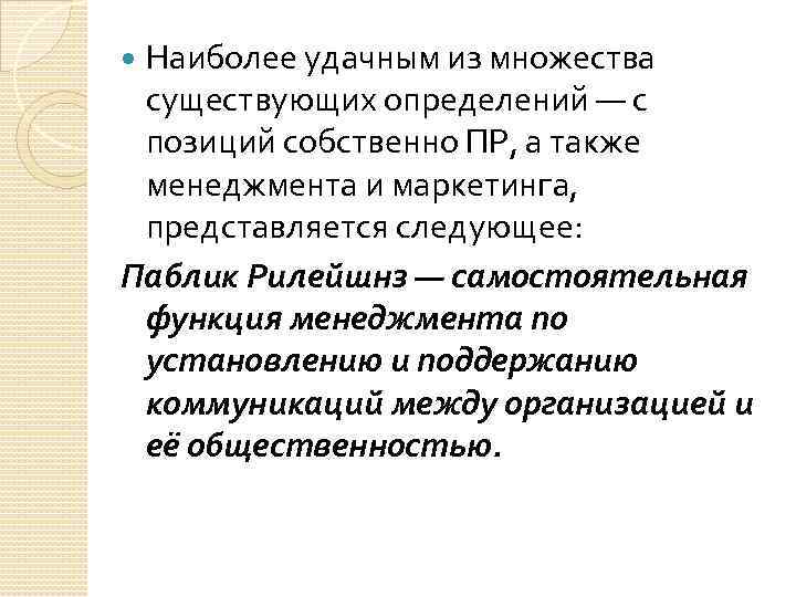 Наиболее удачным из множества существующих определений — с позиций собственно ПР, а также менеджмента