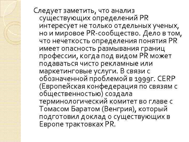 Доклад: Маркетинговые связи с общественностью