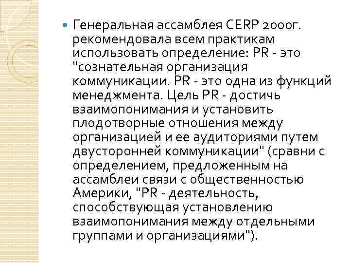  Генеральная ассамблея CERP 2000 г. рекомендовала всем практикам использовать определение: PR - это