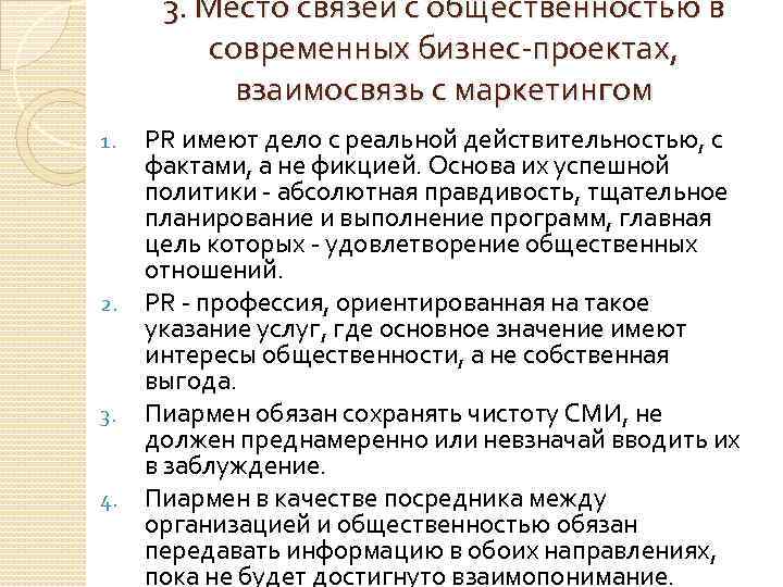 3. Место связей с общественностью в современных бизнес-проектах, взаимосвязь с маркетингом PR имеют дело