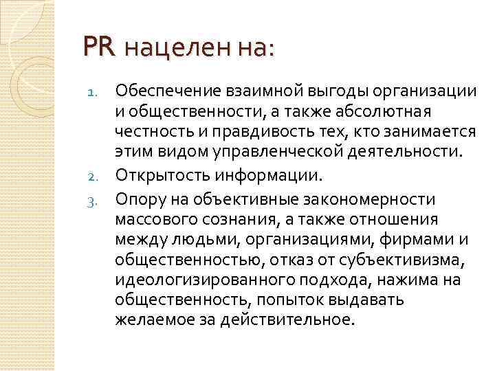 PR нацелен на: Обеспечение взаимной выгоды организации и общественности, а также абсолютная честность и