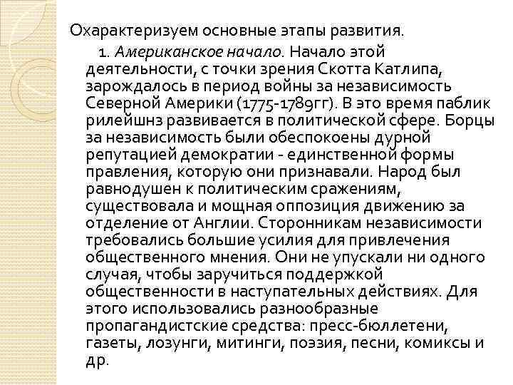 Охарактеризуем основные этапы развития. 1. Американское начало. Начало этой деятельности, с точки зрения Скотта