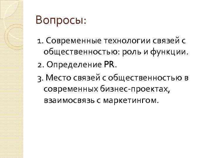 Вопросы: 1. Современные технологии связей с общественностью: роль и функции. 2. Определение PR. 3.