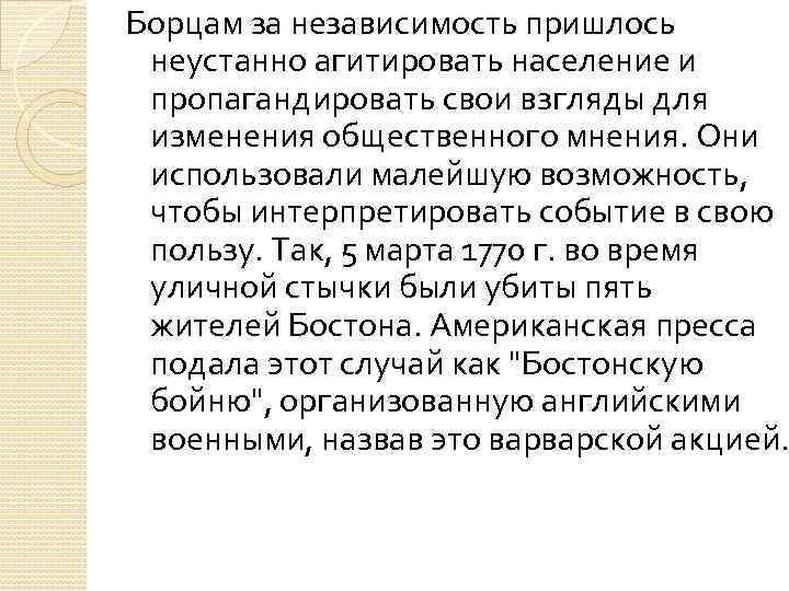 Борцам за независимость пришлось неустанно агитировать население и пропагандировать свои взгляды для изменения общественного