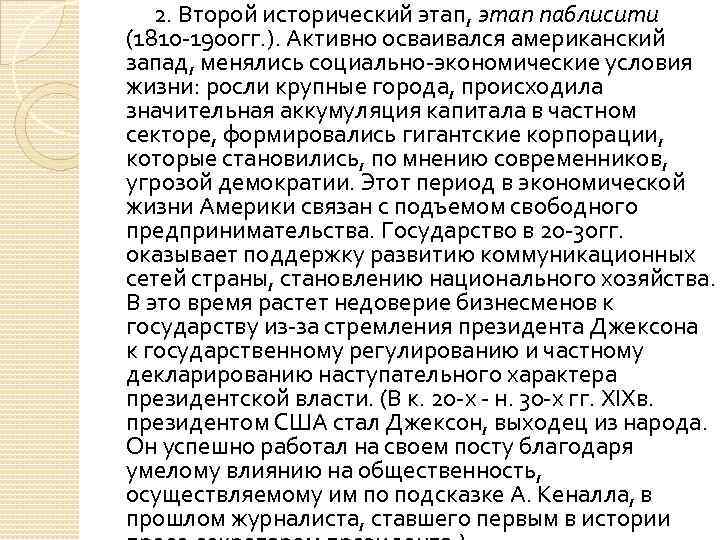  2. Второй исторический этап, этап паблисити (1810 -1900 гг. ). Активно осваивался американский