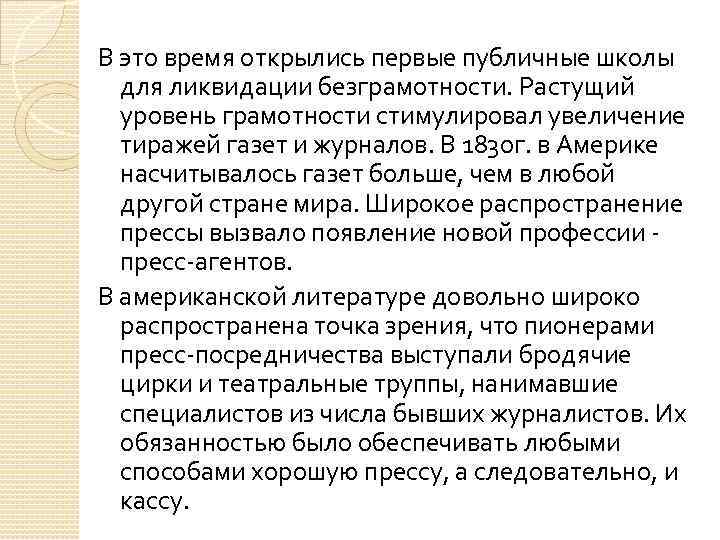 В это время открылись первые публичные школы для ликвидации безграмотности. Растущий уровень грамотности стимулировал