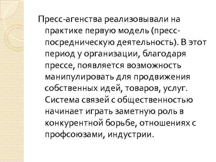 Пресс-агенства реализовывали на практике первую модель (пресспосредническую деятельность). В этот период у организации, благодаря