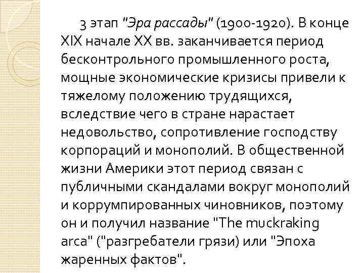  3 этап "Эра рассады" (1900 -1920). В конце XIX начале ХХ вв. заканчивается