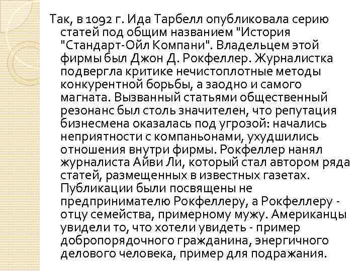 Так, в 1092 г. Ида Тарбелл опубликовала серию статей под общим названием "История "Стандарт-Ойл