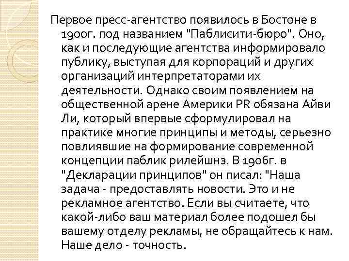 Первое пресс-агентство появилось в Бостоне в 1900 г. под названием "Паблисити-бюро". Оно, как и