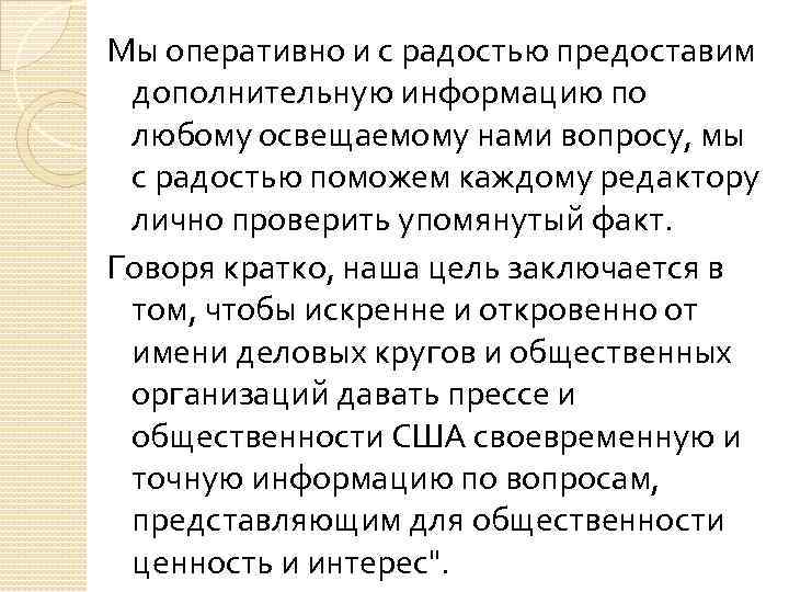 Мы оперативно и с радостью предоставим дополнительную информацию по любому освещаемому нами вопросу, мы