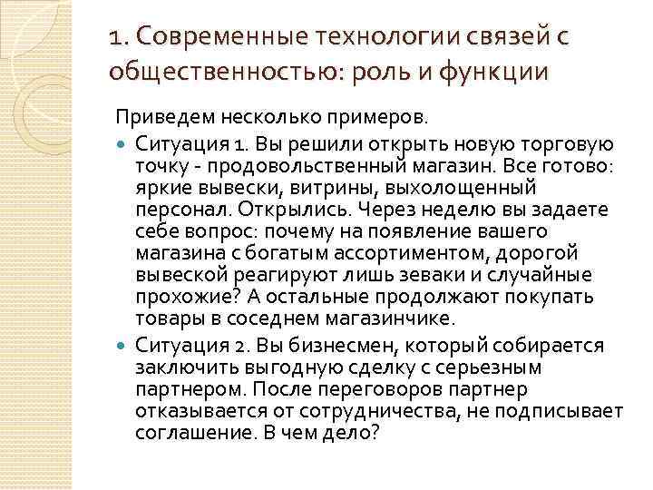 1. Современные технологии связей с общественностью: роль и функции Приведем несколько примеров. Ситуация 1.