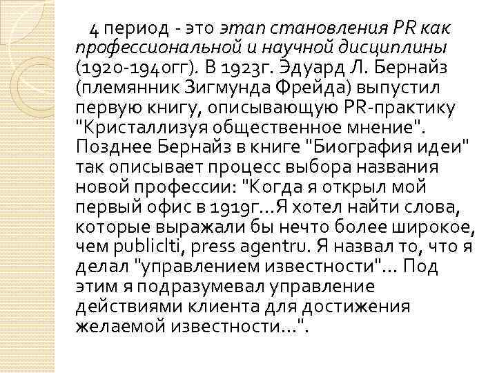  4 период - это этап становления PR как профессиональной и научной дисциплины (1920