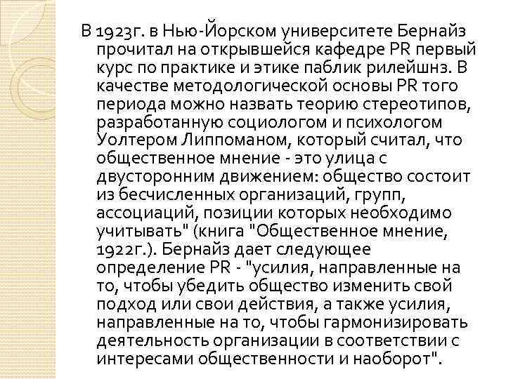 В 1923 г. в Нью-Йорском университете Бернайз прочитал на открывшейся кафедре PR первый курс