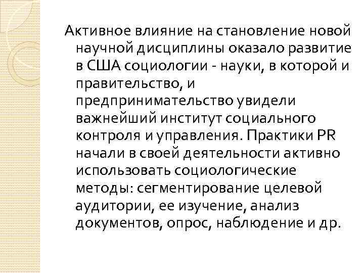 Активное влияние на становление новой научной дисциплины оказало развитие в США социологии - науки,