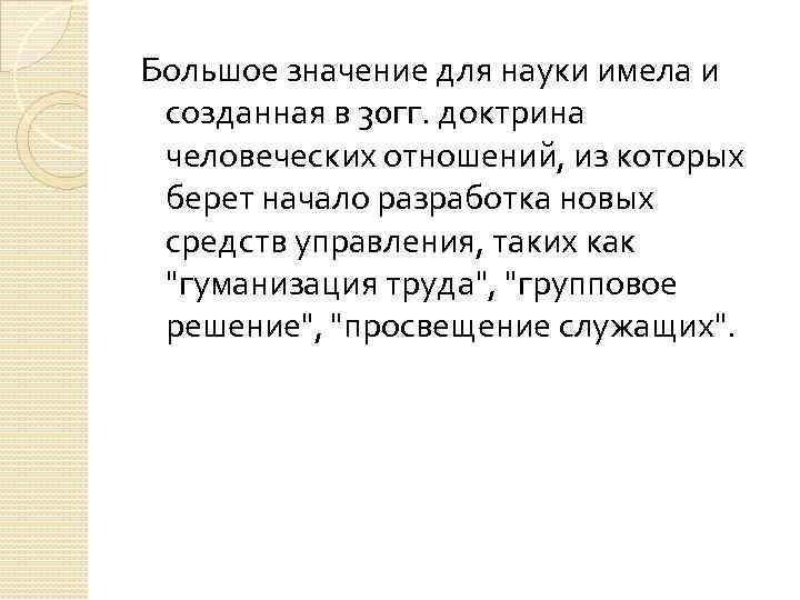 Большое значение для науки имела и созданная в 30 гг. доктрина человеческих отношений, из