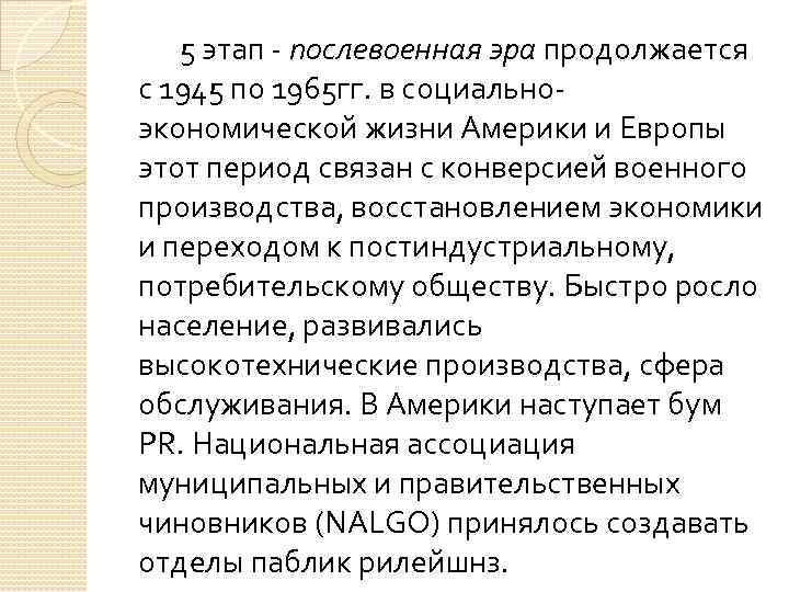  5 этап - послевоенная эра продолжается с 1945 по 1965 гг. в социальноэкономической