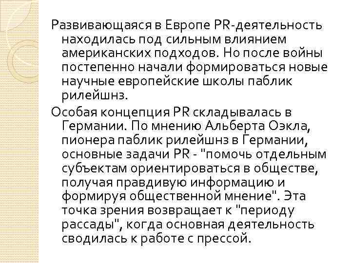 Развивающаяся в Европе PR-деятельность находилась под сильным влиянием американских подходов. Но после войны постепенно